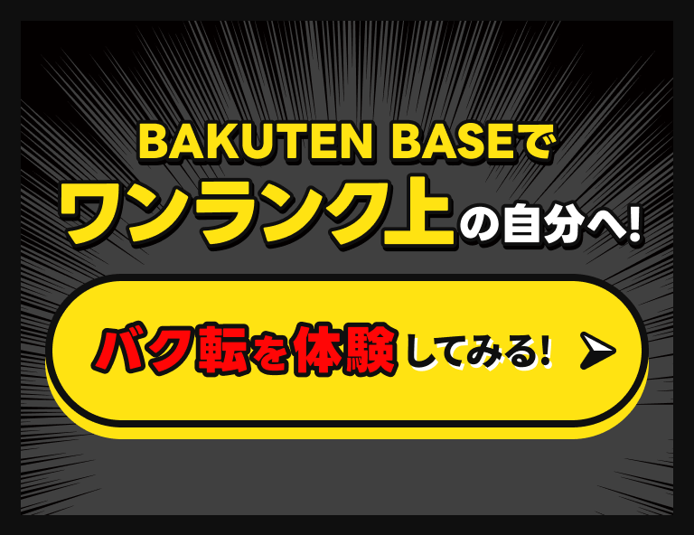 BAKUTEN BASEでワンランク上の自分へ！