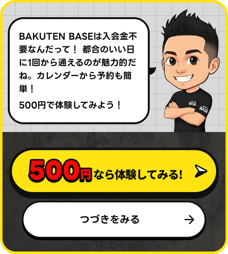 BAKUTEN BASEは入会金不要なんだって！都合のいい日に1回から通えるのが魅力的だね。カレンダーから予約も簡単！500円で体験してみよう！