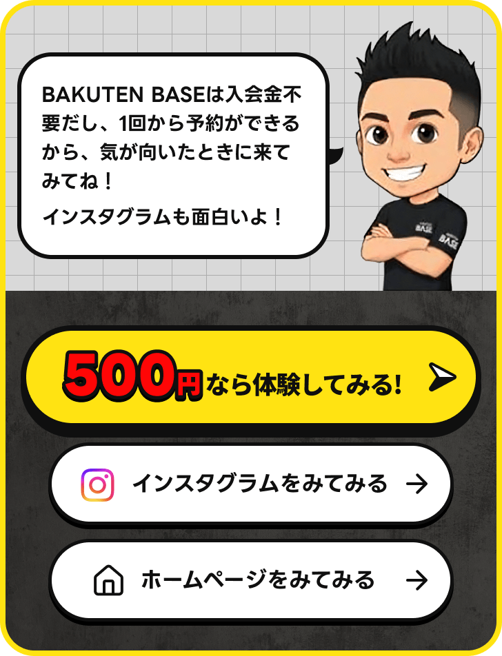 BAKUTEN BASEは入会金不要だし、1回から予約ができるから、気が向いたときに来てみてね！インスタグラムも面白いよ！