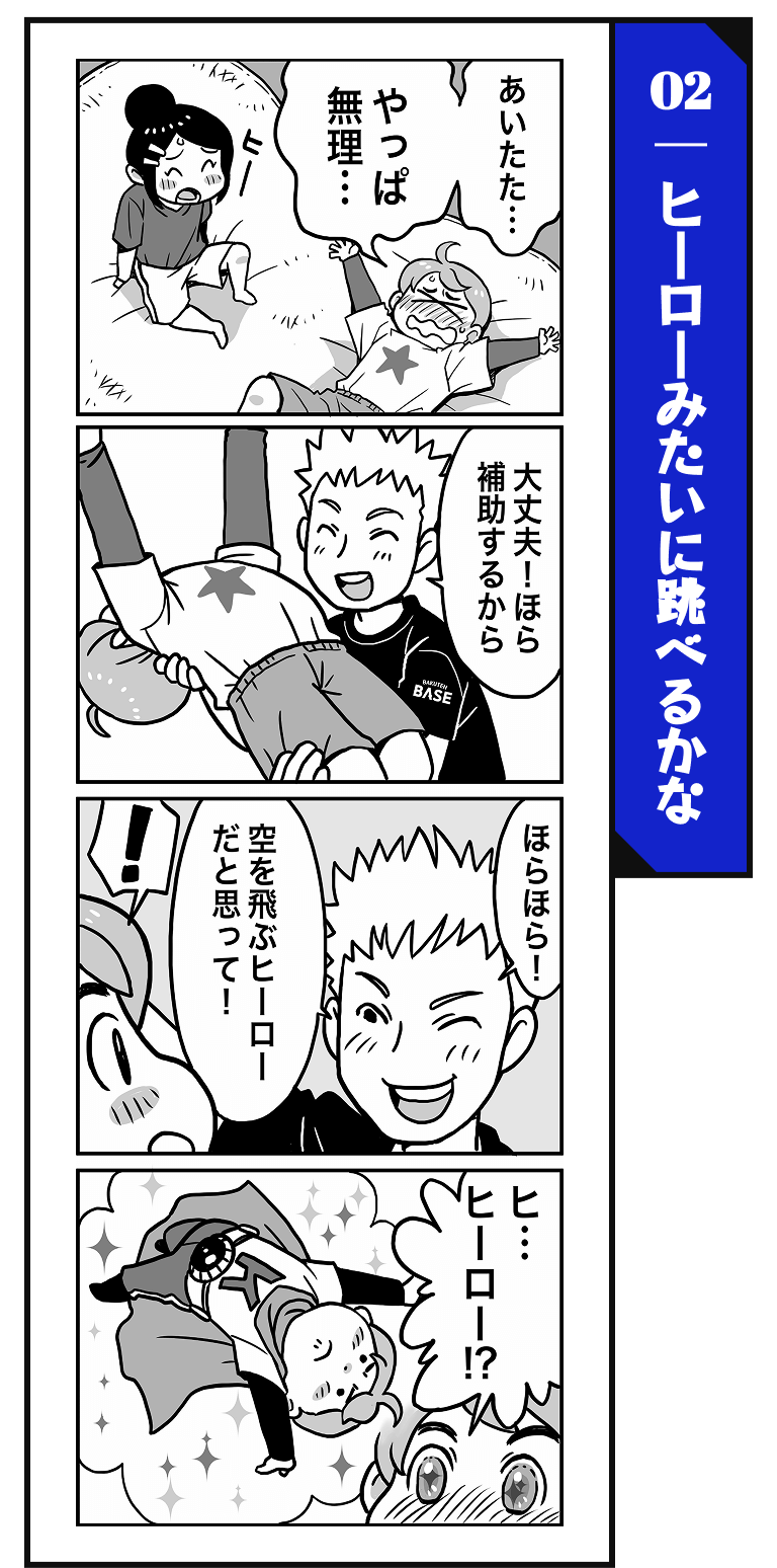 02 ヒーローみたいに跳べるかな