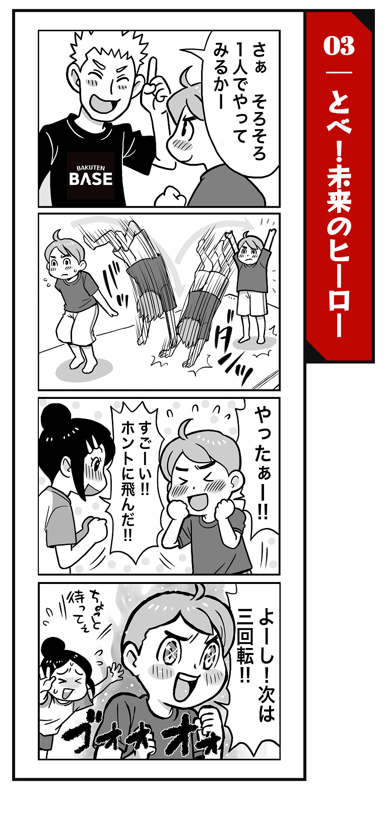 03 とべ！未来のヒーロー