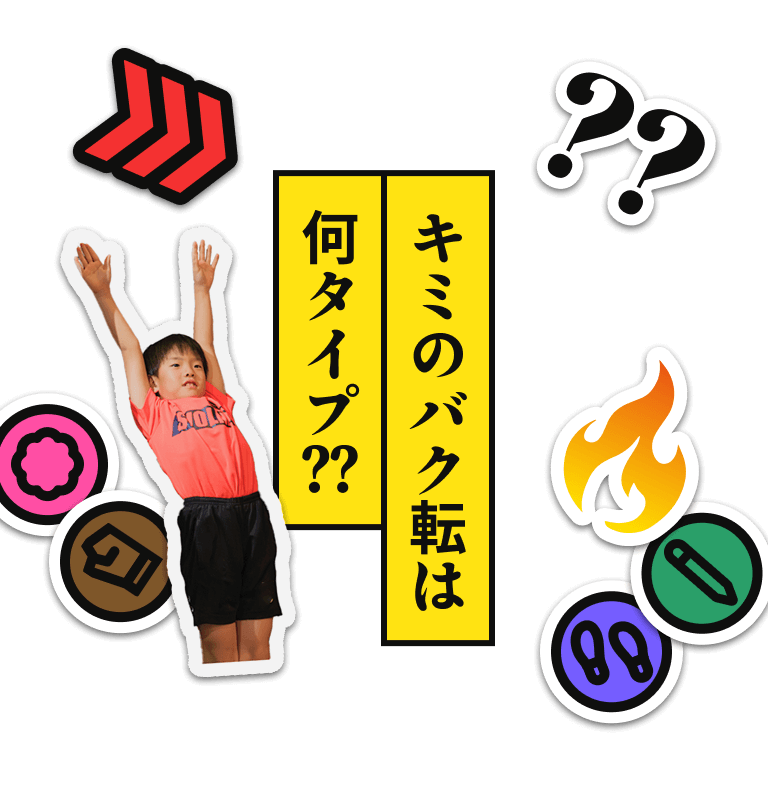 キミのバク転は何タイプ？？