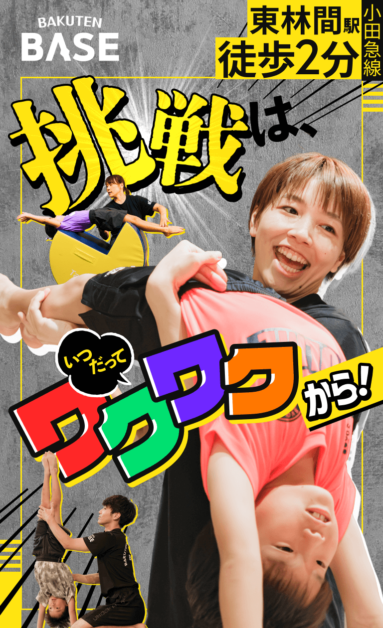 BAKUTEN BASE 挑戦は、いつだってワクワクから！