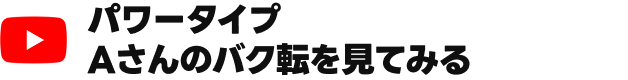 パワータイプ Aさんのバク転を見てみる
